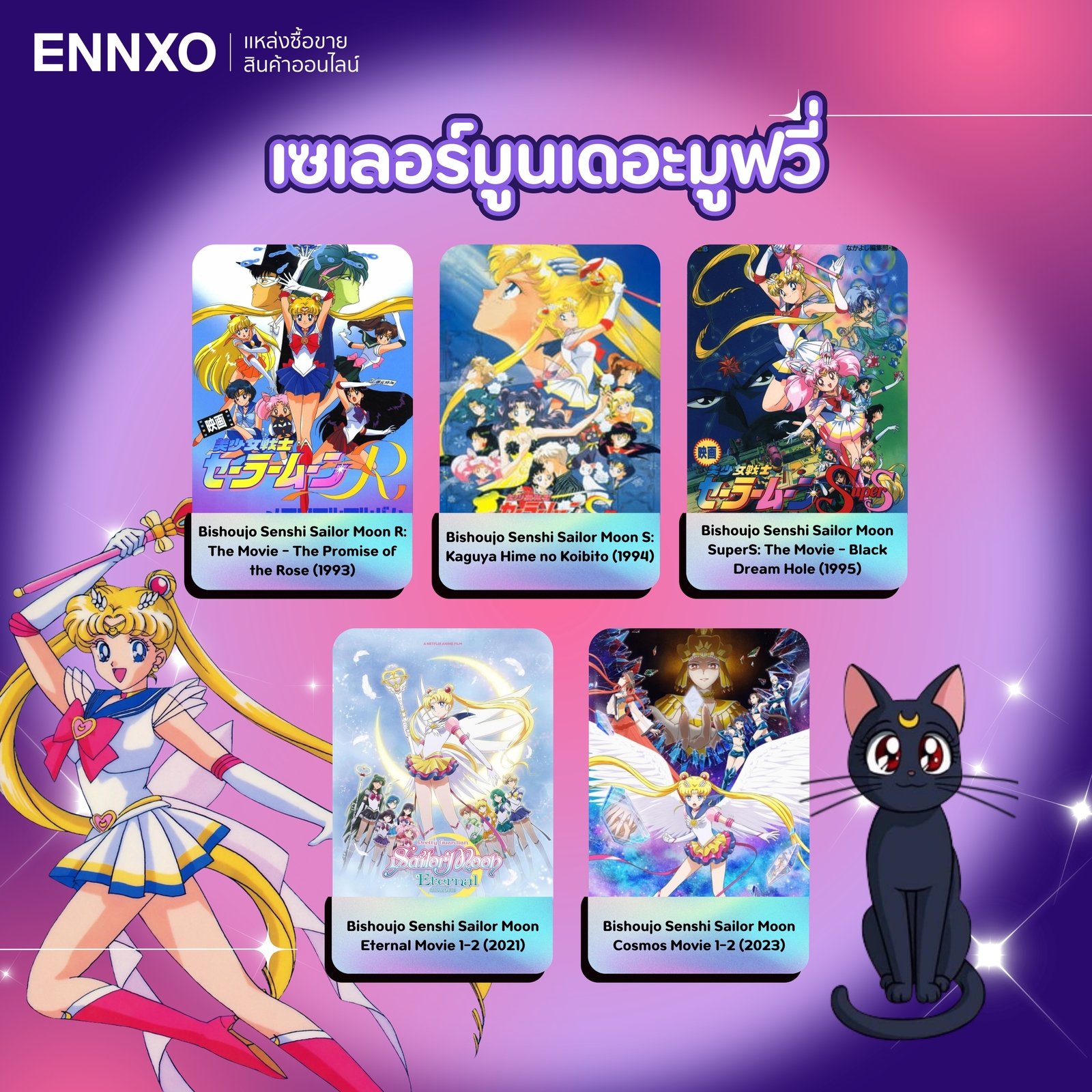 เรียงภาคอนิเมะ Sailor Moon