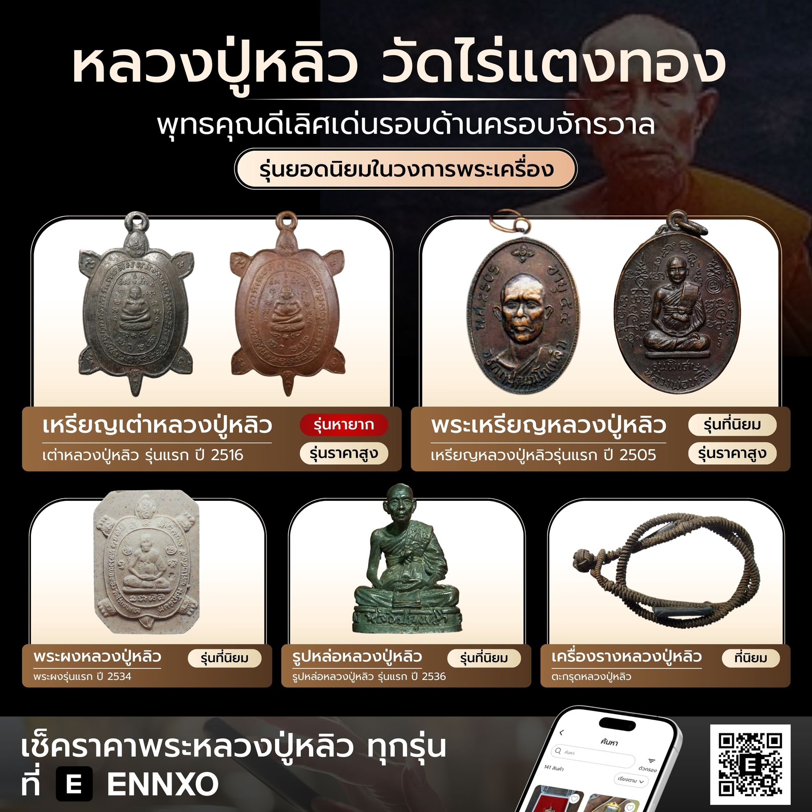 เต่าหลวงปู่หลิว-แท้-ราคาล่าสุด