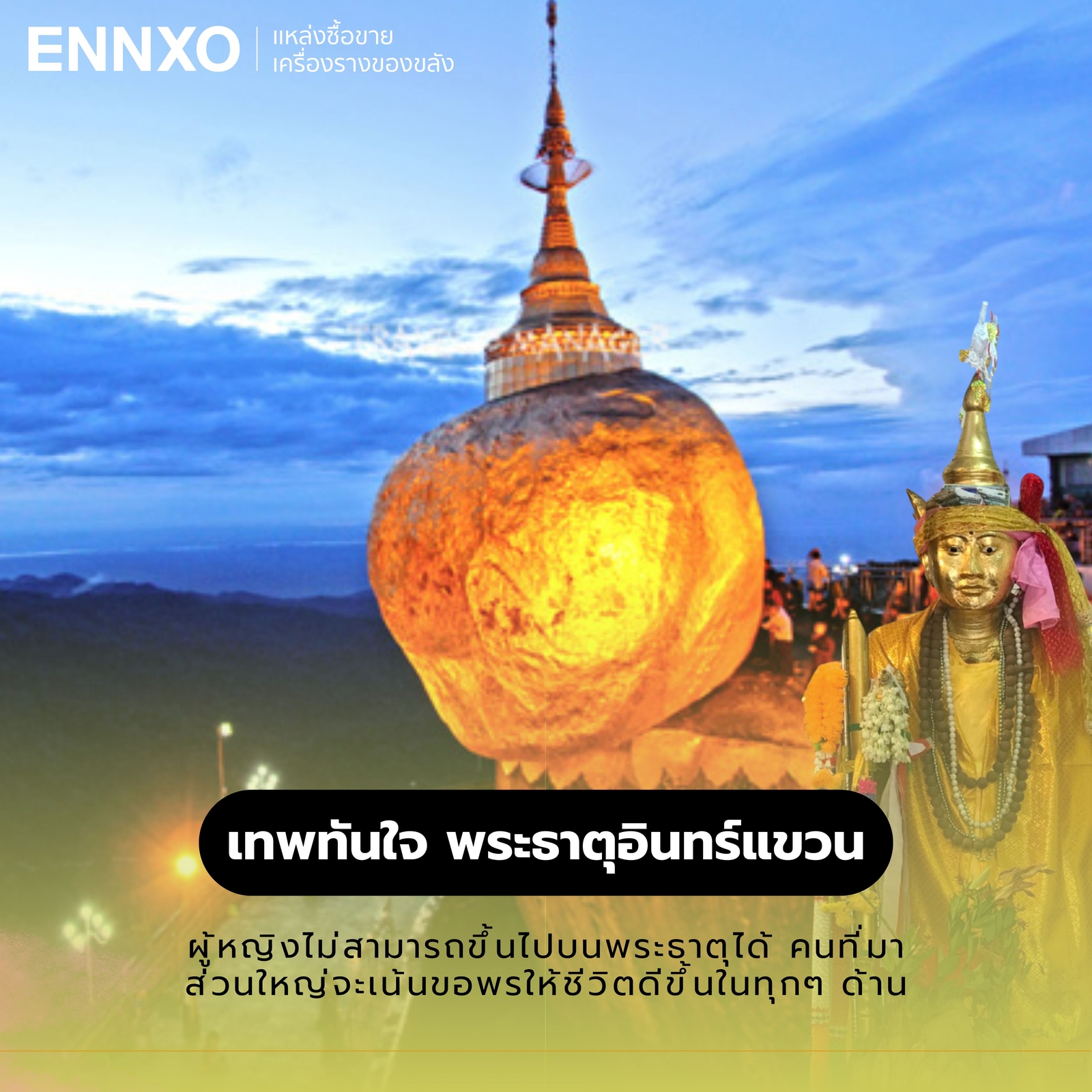 เทพทันใจ พระธาตุอินทร์แขวน