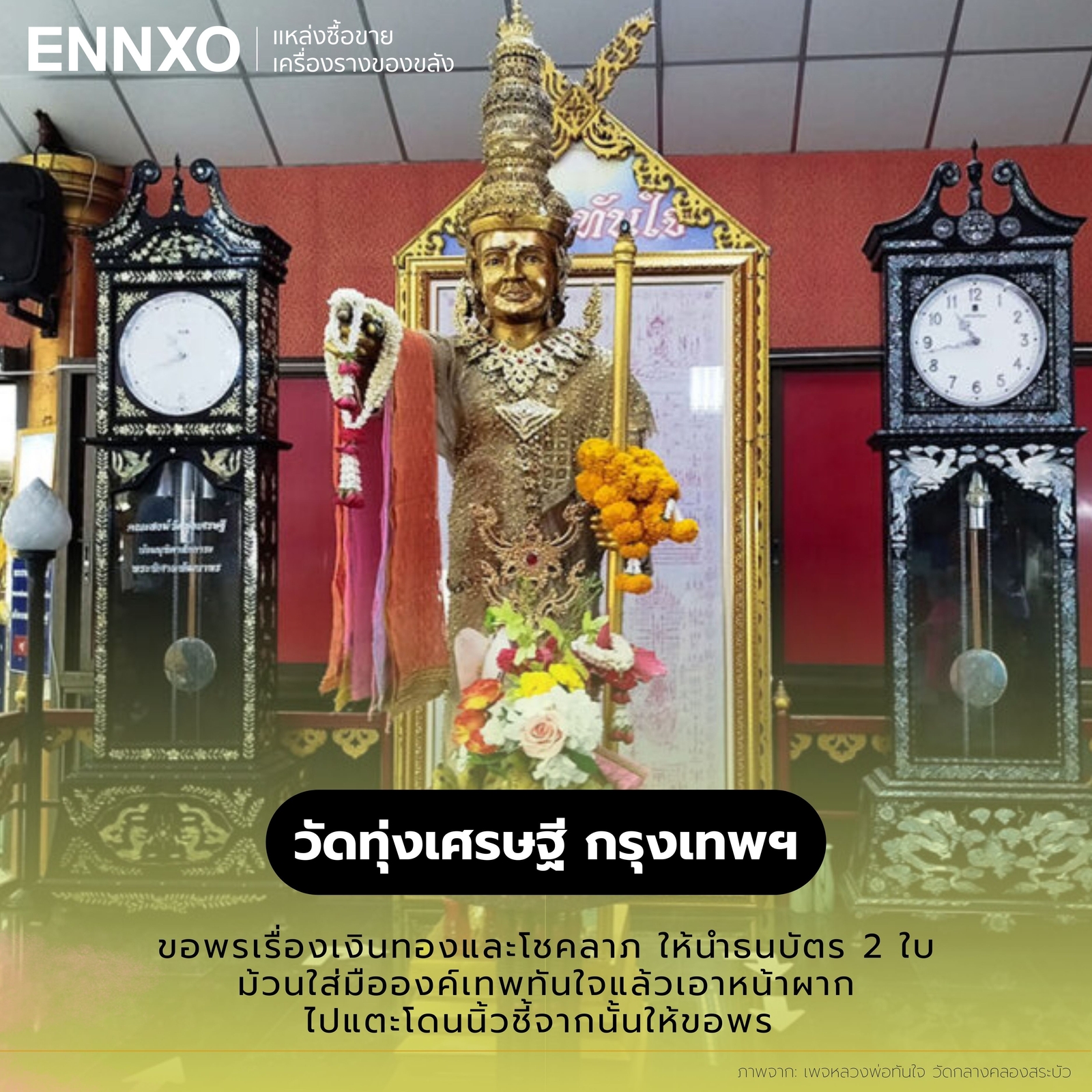 เทพทันใจ วัดทุ่งเศรษฐี กรุงเทพ