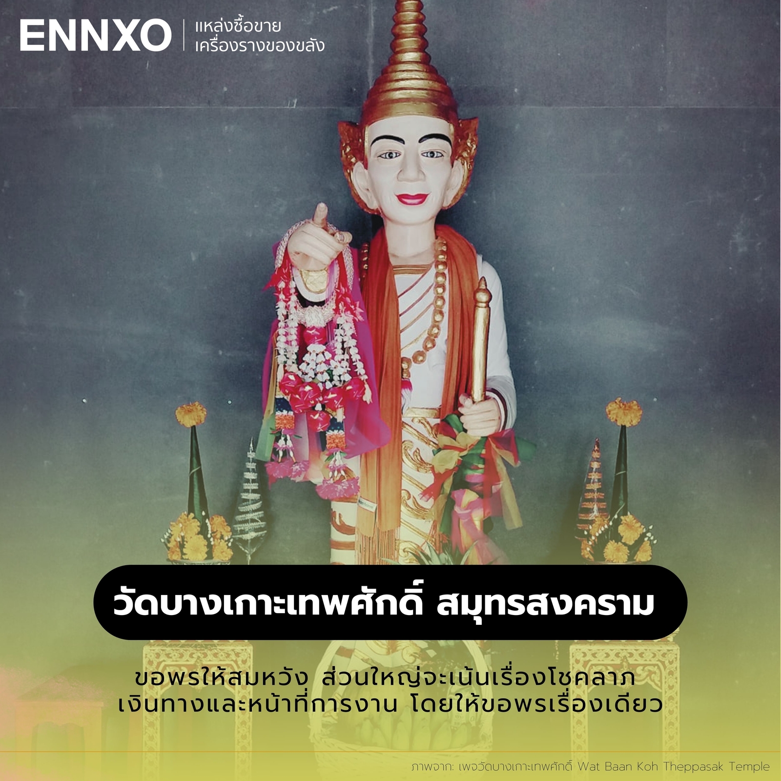 เทพทันใจ วัดบางเกาะเทพศักดิ์ สมุทรสงคราม