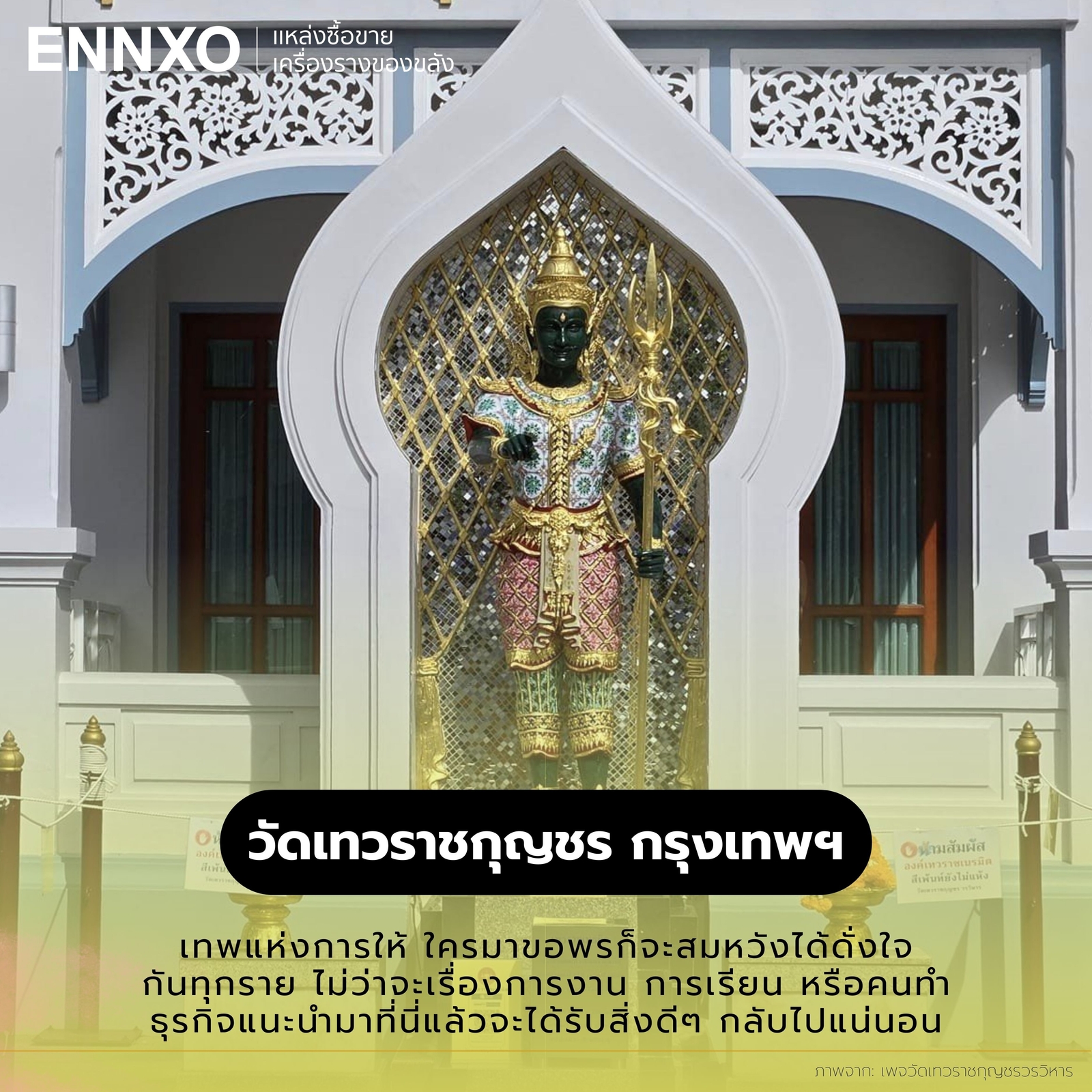 เทพทันใจ วัดเทวราชกุญชร กรุงเทพ