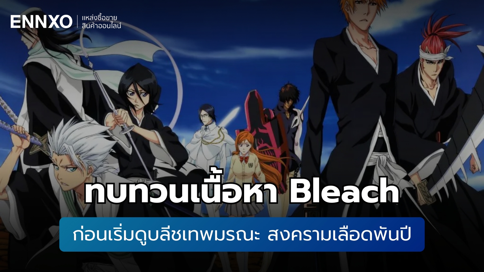 Bleach ทบทวนเนื้อหา ก่อนเริ่มดูบลีชเทพมรณะ สงครามเลือดพันปี