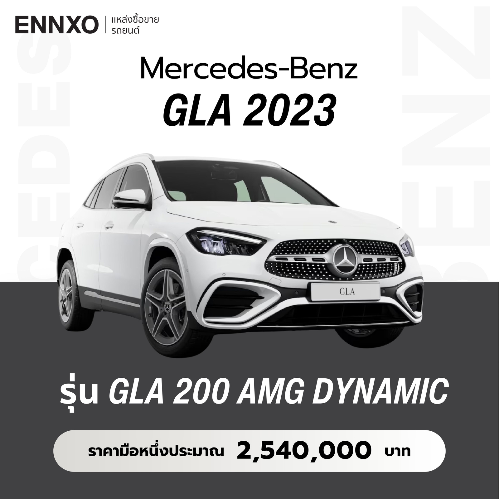 เบนซ์ GLA 2023 ราคา