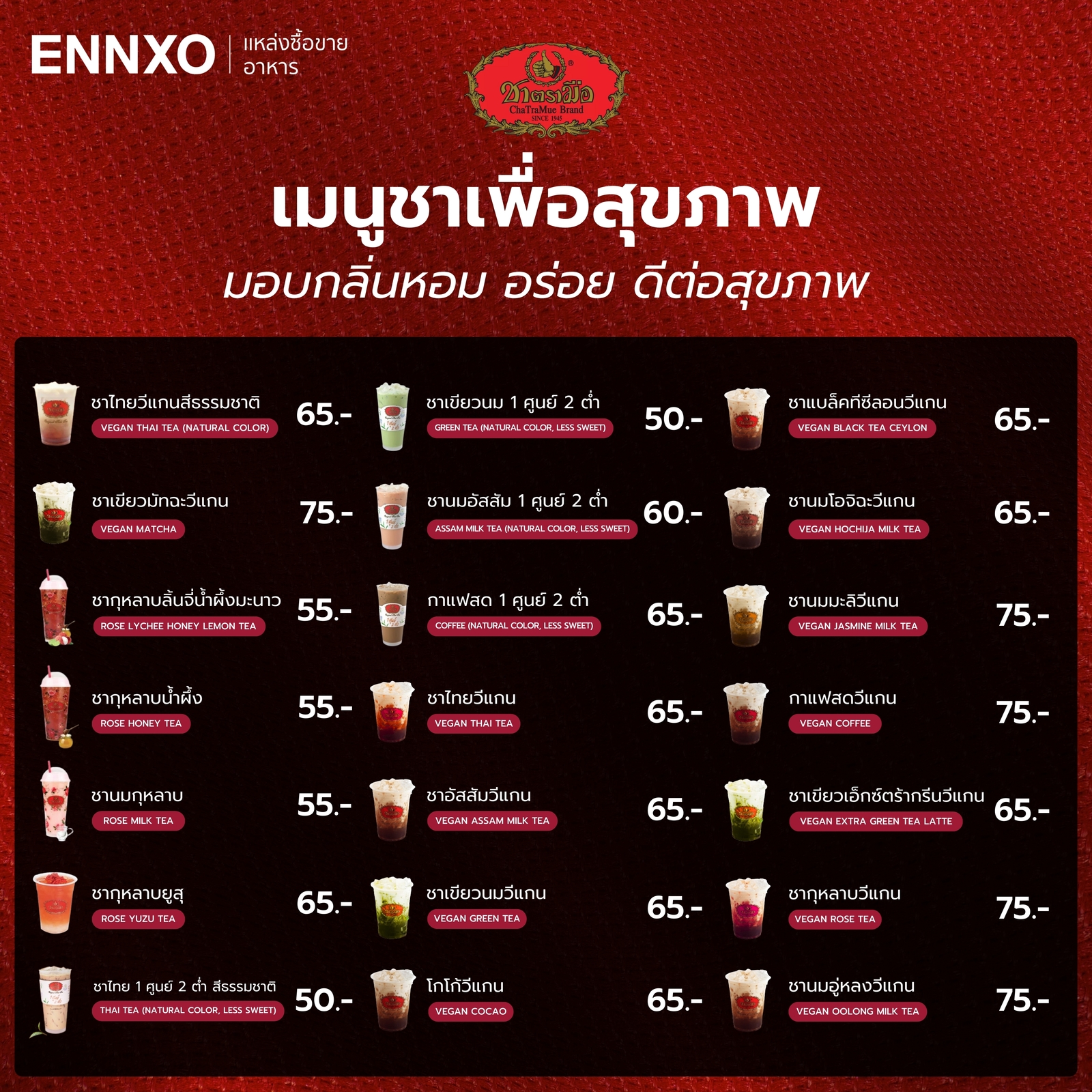 รวมเมนูชาเพื่อสุขภาพ ชาตรามือ ทั้งหมด