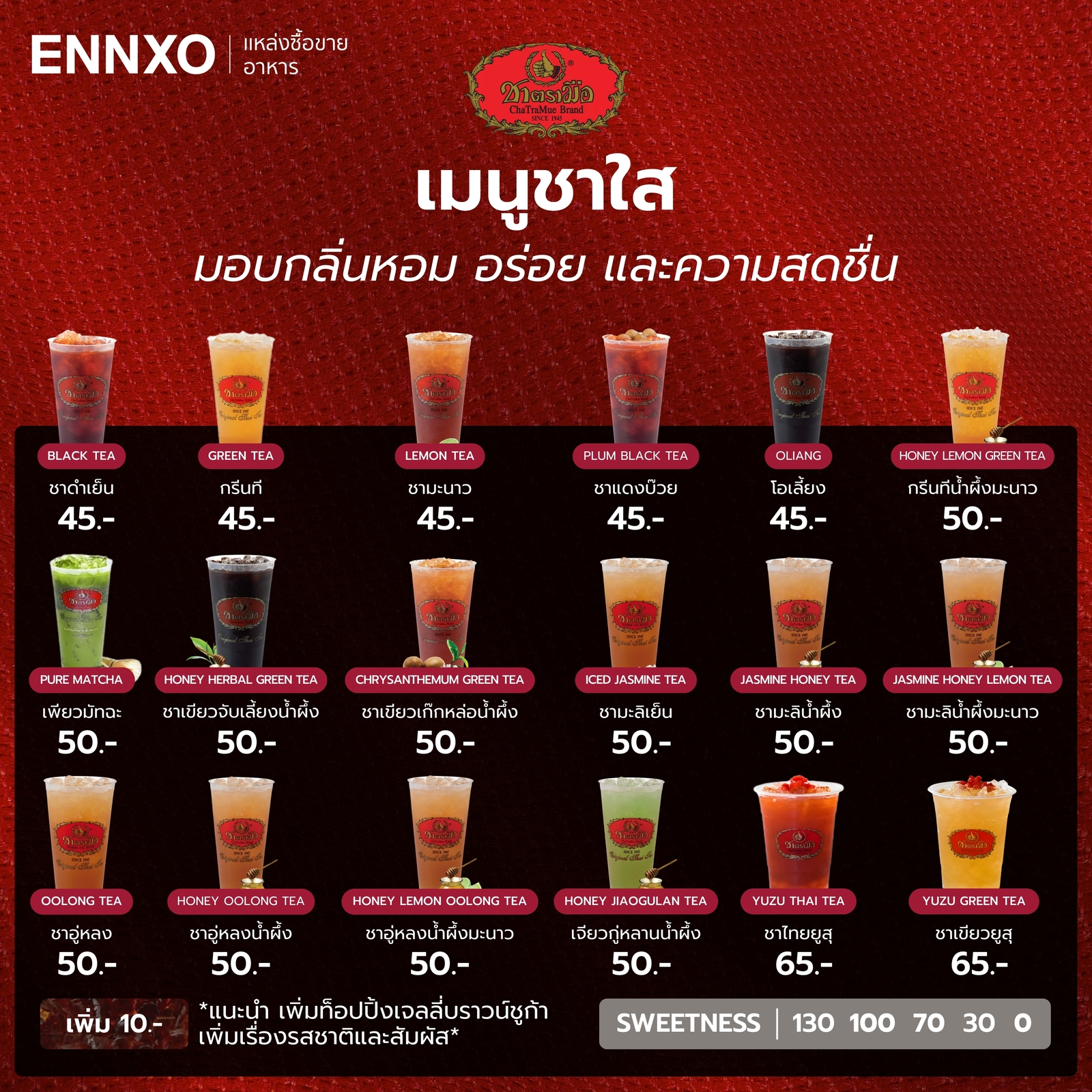 รวมเมนูชาใส ของชาตรามือทั้งหมด