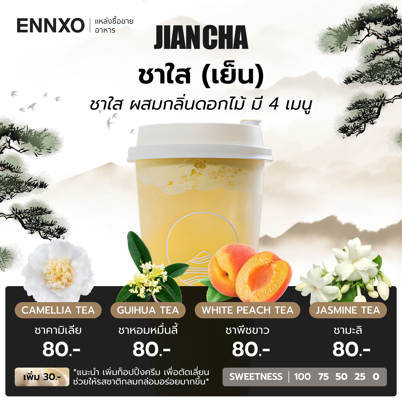 เมนูชาใส Jian Cha