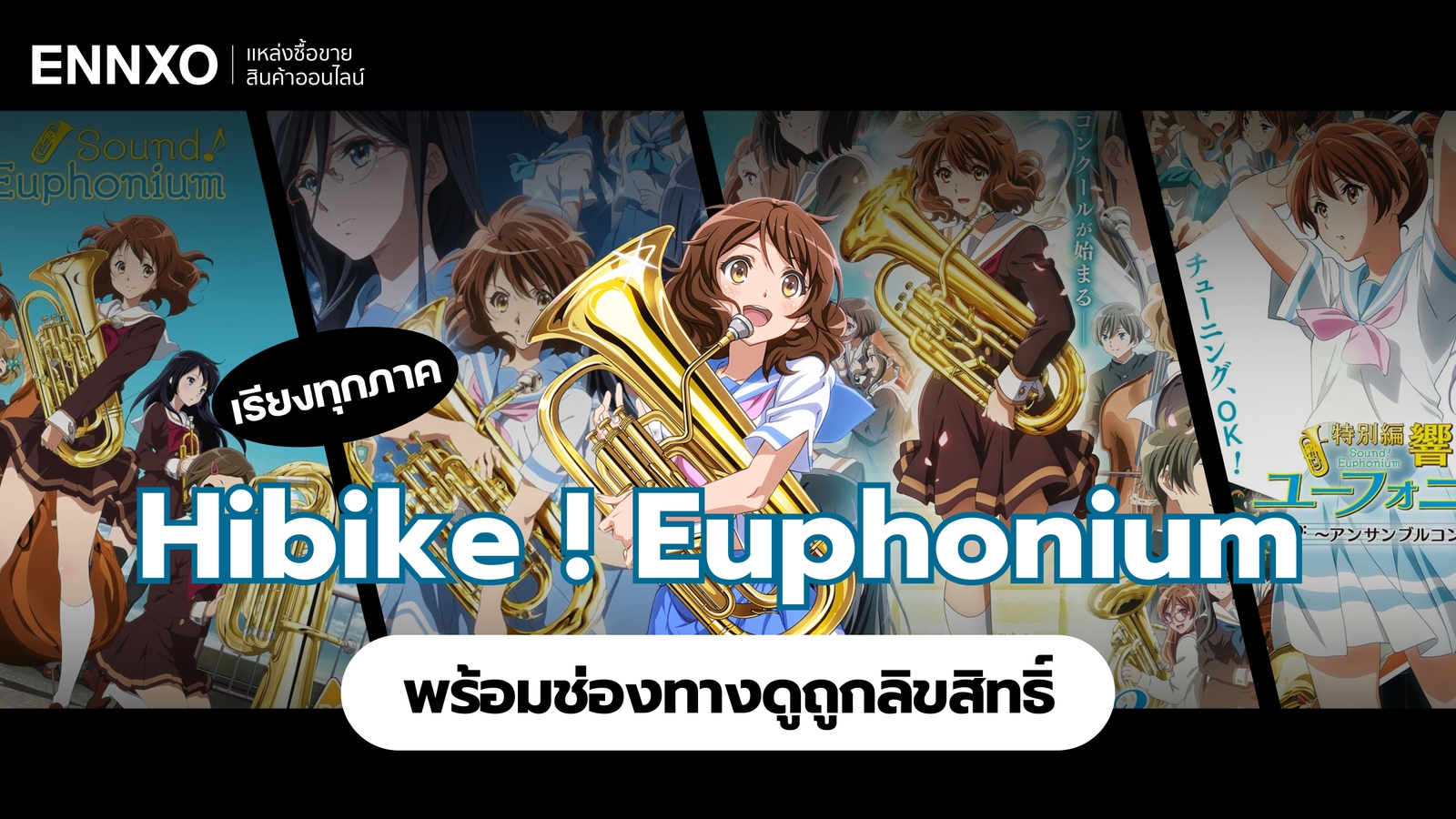 เรียงภาคอนิเมะ Hibike ! Euphonium ทุกภาค พร้อมดูแบบถูกลิขสิทธิ์