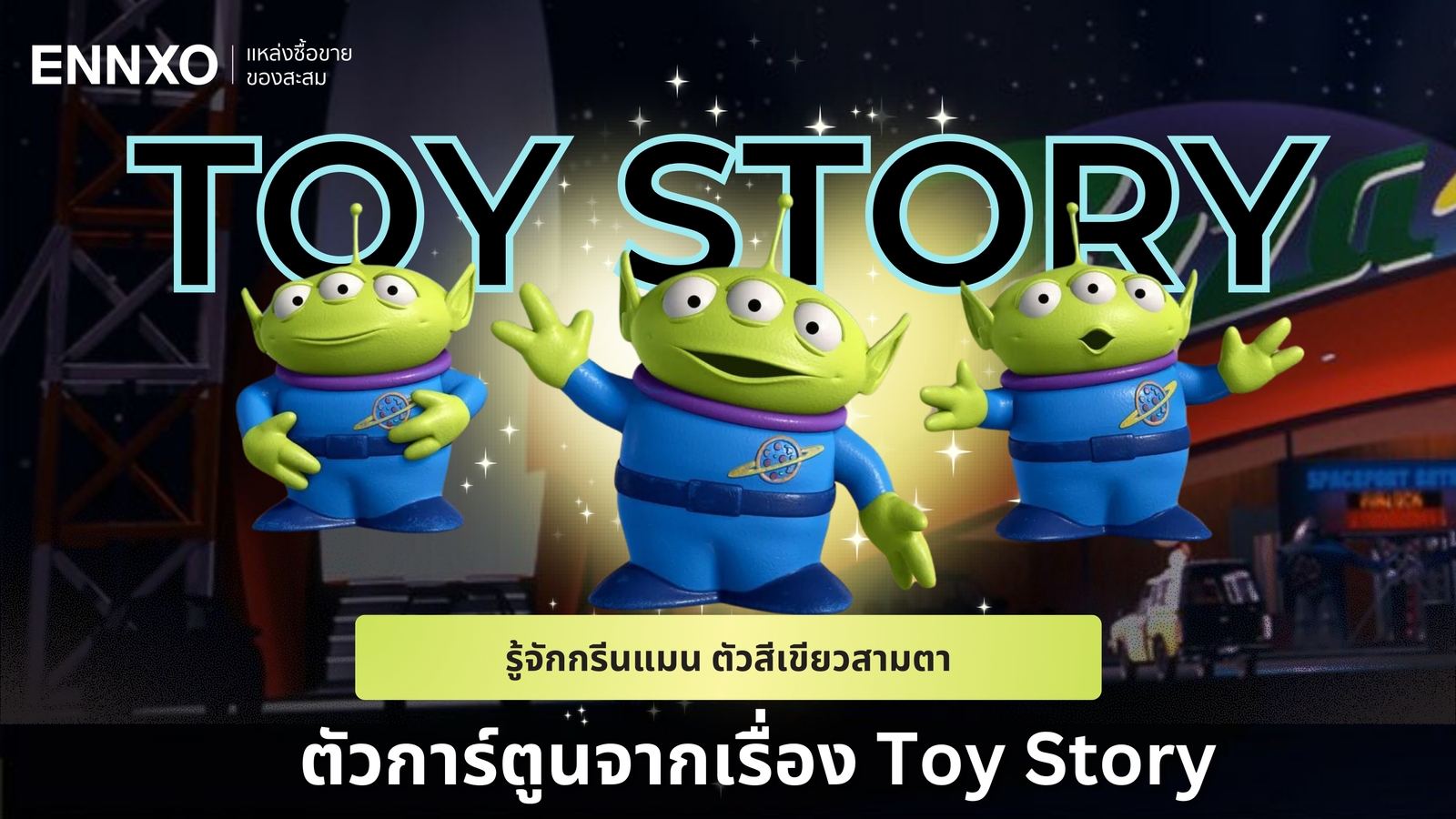 ประวัติกรีนแมน เอเลี่ยนเขียว 3 ตา ตัวการ์ตูนจากทอยสตอรี่ (Toy Story)