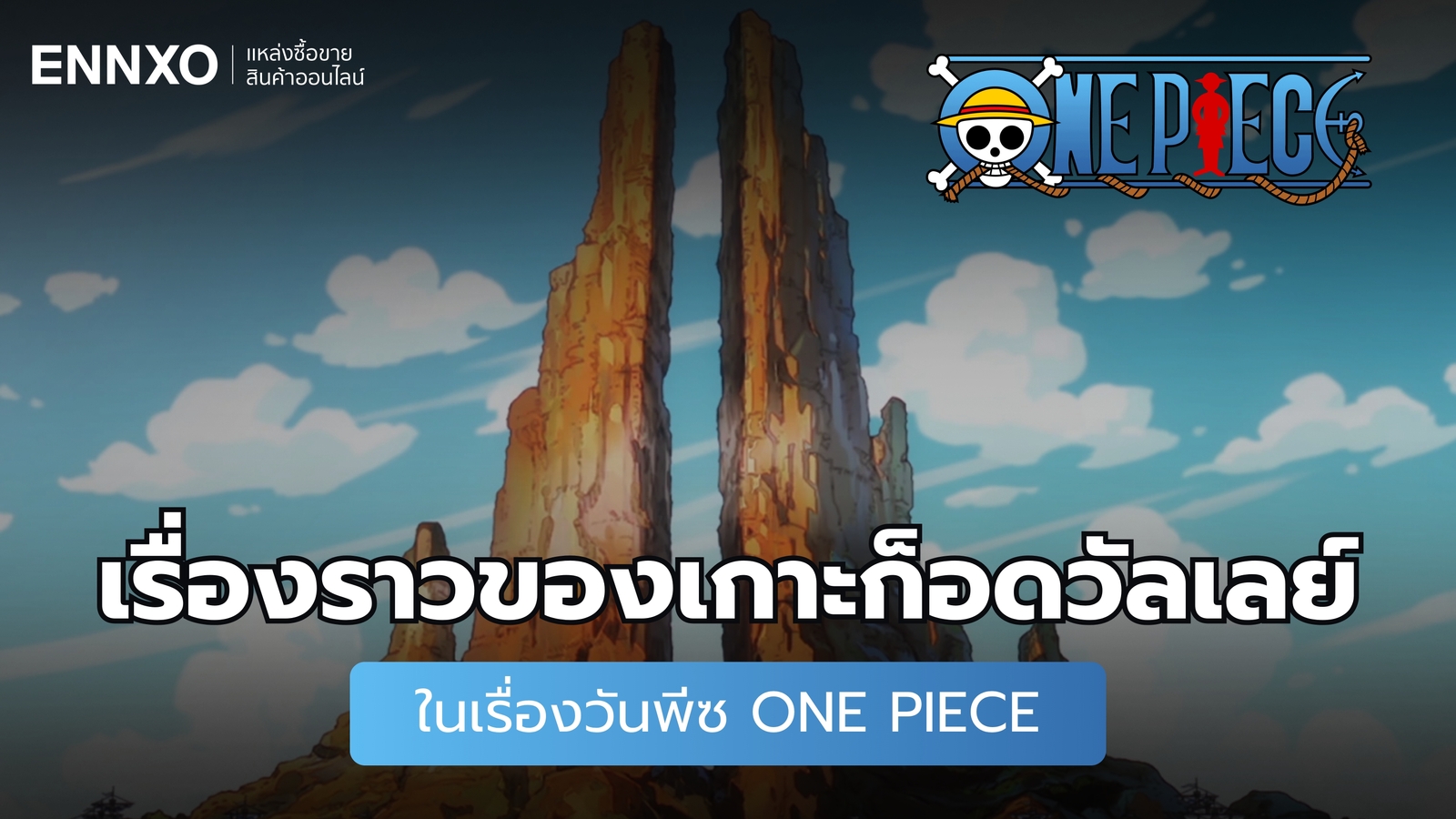 เรื่องราวของเกาะก็อดวัลเลย์ (God Valley) ในเรื่องวันพีซ One Piece