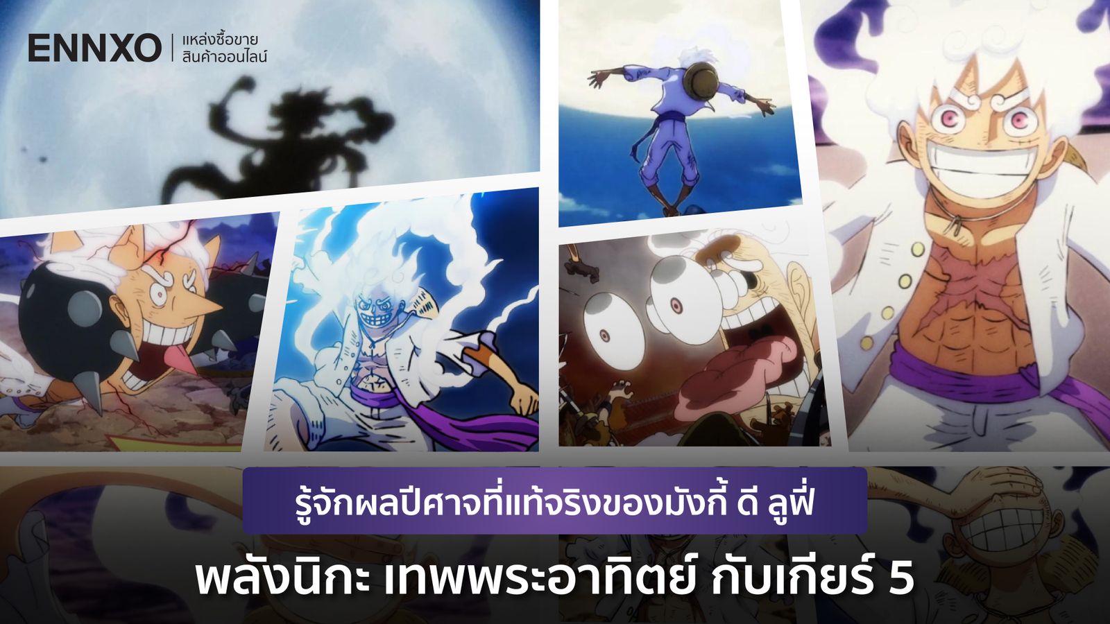 รู้จักพลัง "นิกะ เทพพระอาทิตย์" ของลูฟี่ จากเรื่อง One Piece