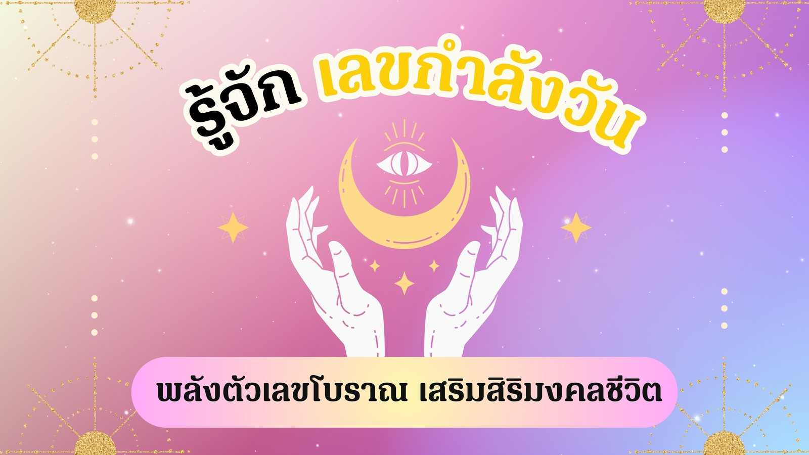 เลขกำลังวันคืออะไร? เช็คเลขกำลังวันทั้ง 7 วันโบราณ ตามตำราหลวง