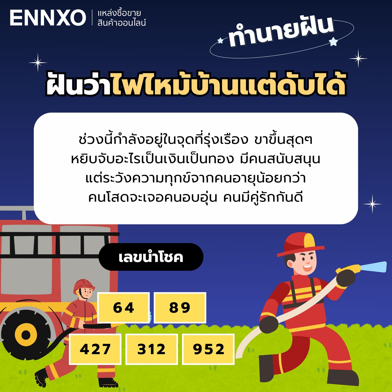 เลขเด็ด ฝันว่าไฟไหม้บ้านแต่ดับได้
