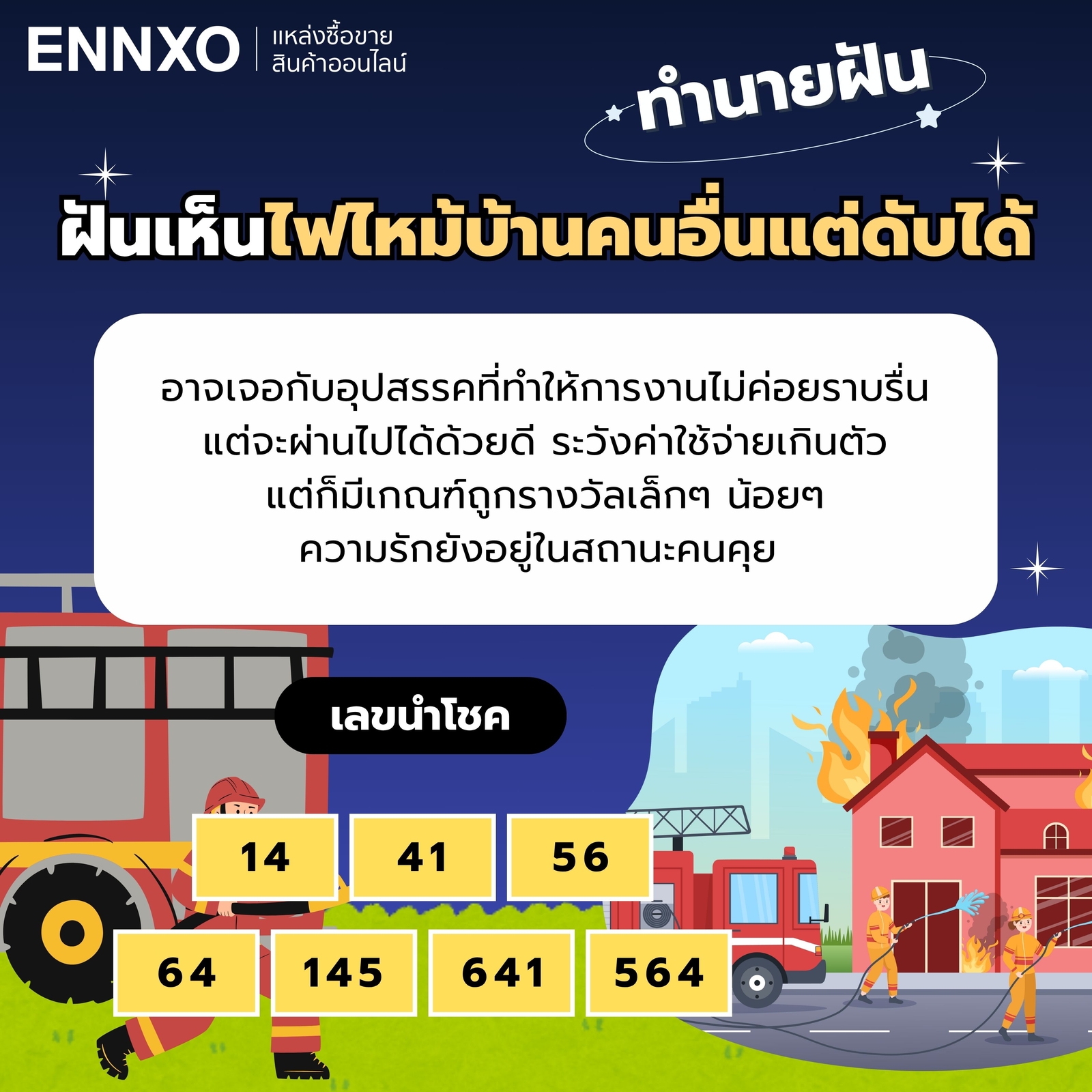 เลขเด็ด ฝันเห็นไฟไหม้บ้านคนอื่นแต่ดับได้