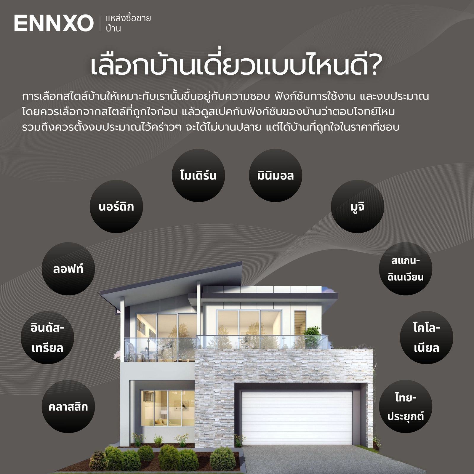 เลือกสไตล์บ้านเดี่ยวแบบไหนดี