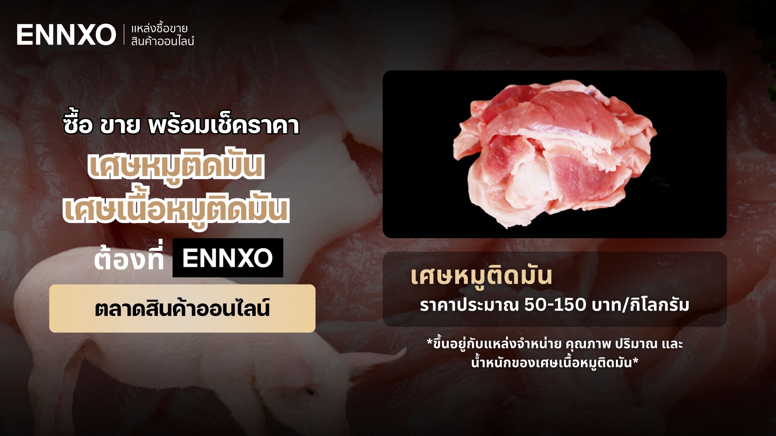 เศษหมูติดมัน ราคาถูก เศษเนื้อหมูติดมัน ราคาพิเศษ
