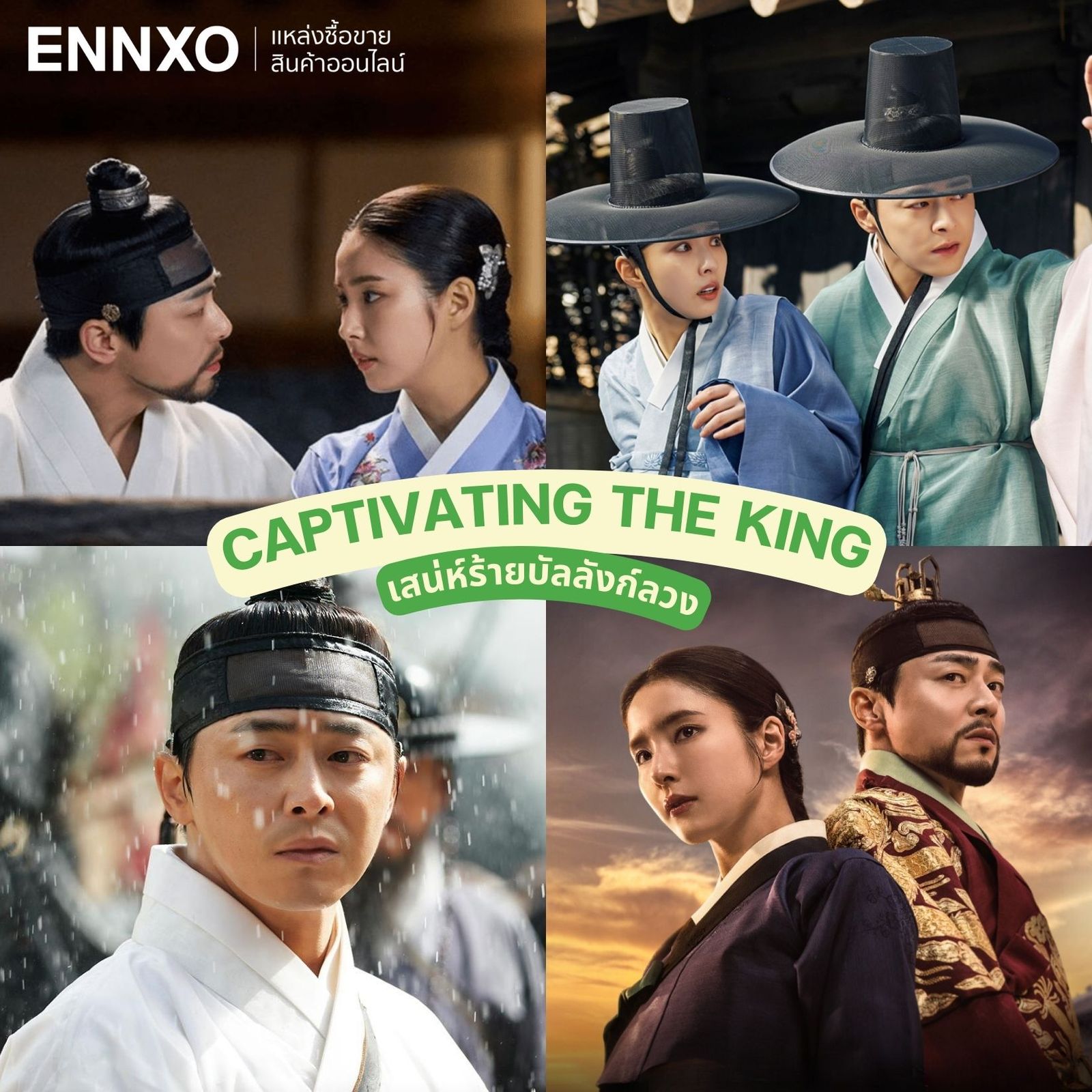 เสน่ห์ร้ายบัลลังก์ลวง Captivating The King