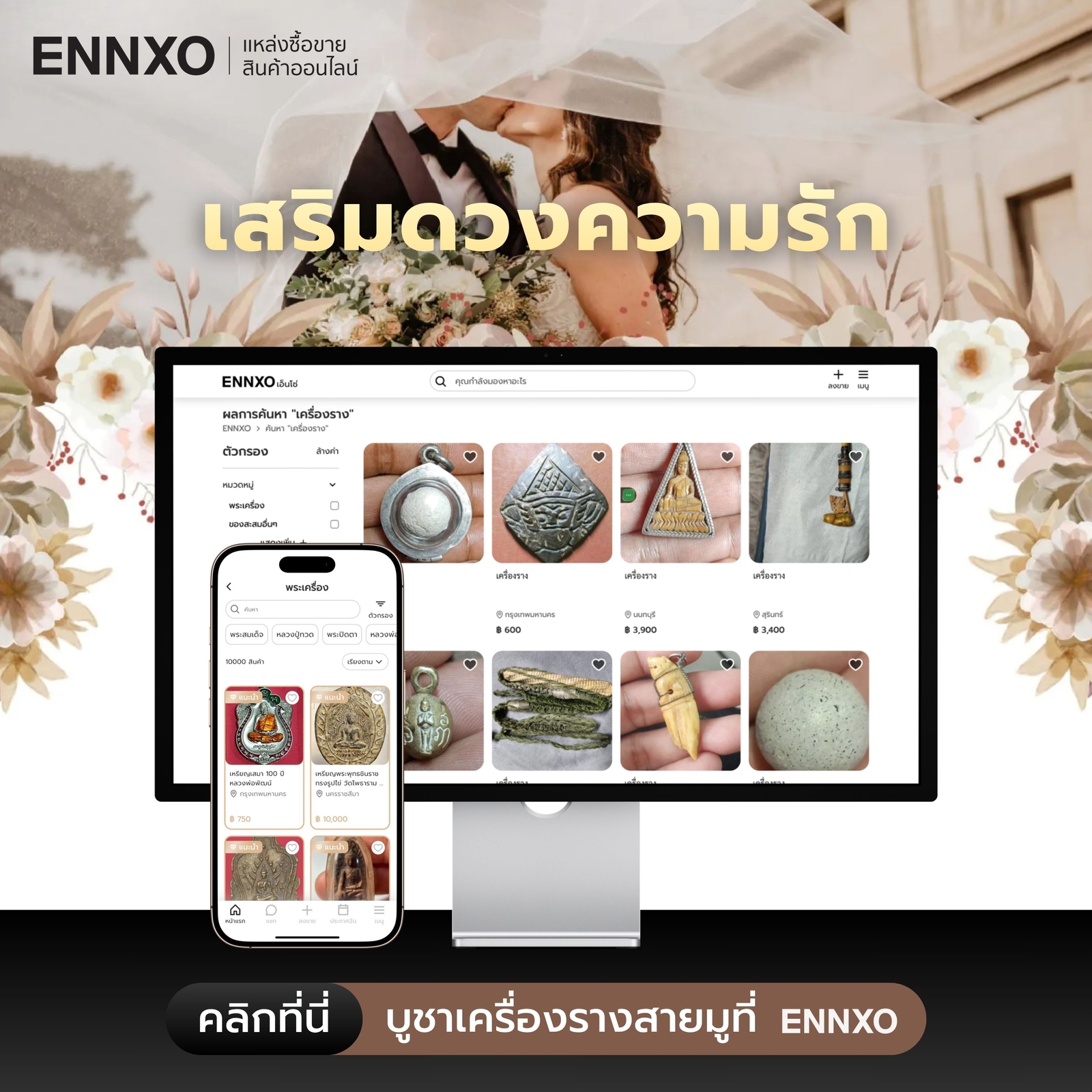 เสริมดวงความรัก-ชีวิตคู่