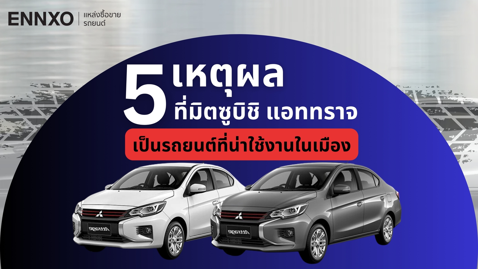 มิตซูบิชิ แอททราจ ดีไหม? 5 เหตุผลที่แอททราจเป็นรถยนต์ที่น่าใช้งานในเมือง