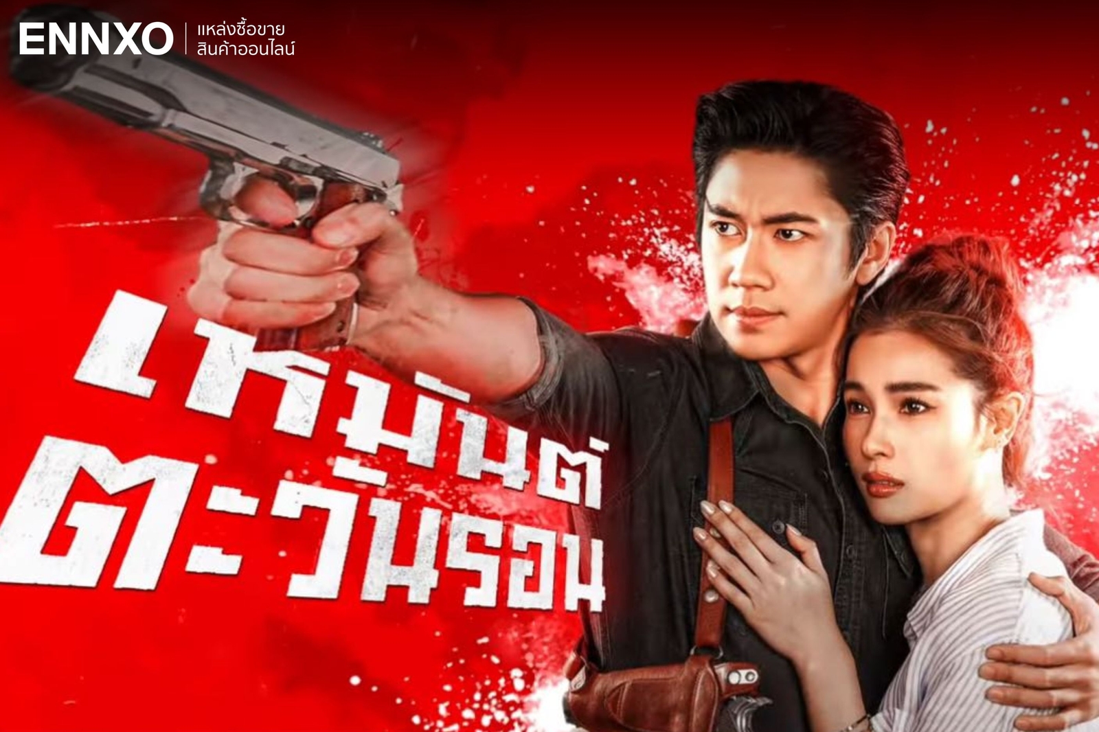 เหมันต์ตะวันรอน-ละครพีเรียดช่องวัน
