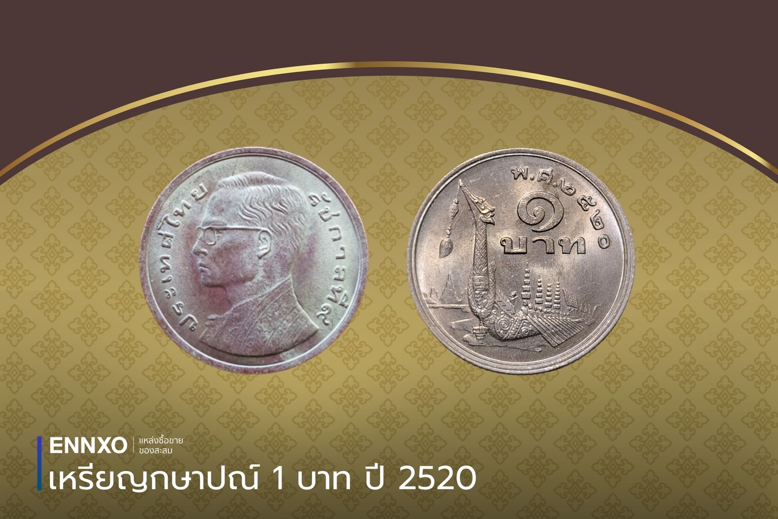 เหรียญ 1 บาท 2520 ภู่ยาว ภู่สั้น