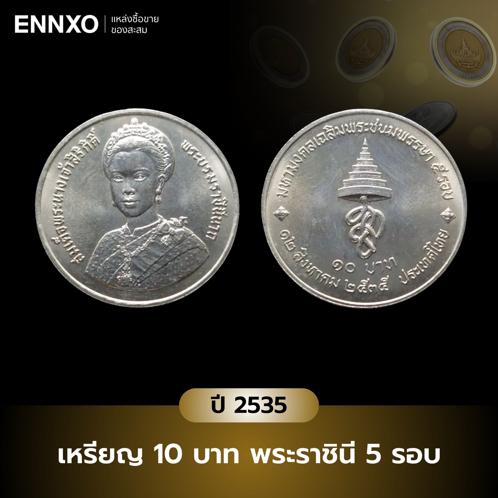 เหรียญ-10-บาท-พระราชินี-5-รอบ