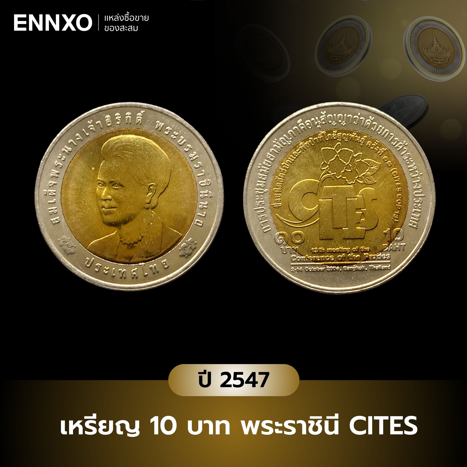 เหรียญ-10-บาท-พระราชินี-cites