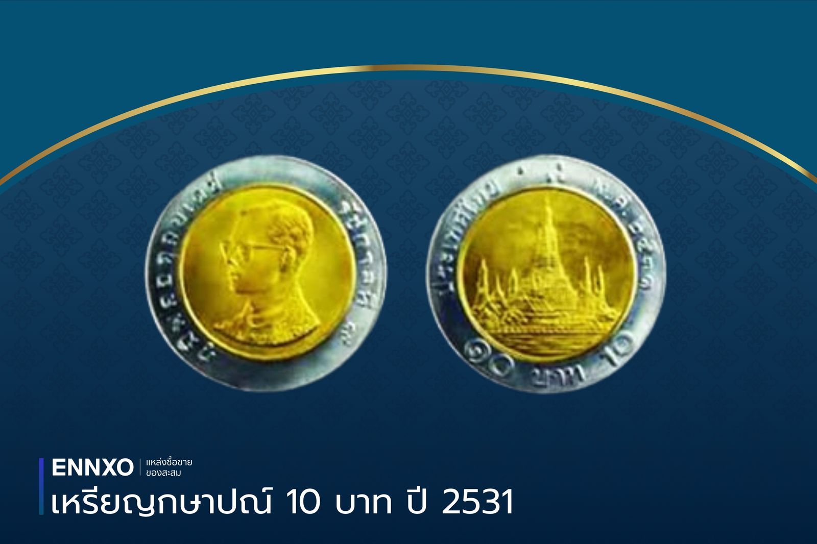 เหรียญ 10 บาท ปี 2531 เป็นเหรียญกษาปณ์หมุนเวียน