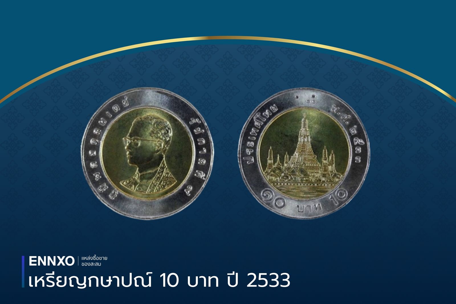 เหรียญ 10 ปี 2533 นั้นมีการจัดสร้างขึ้นมาเพียง 100 เหรียญ