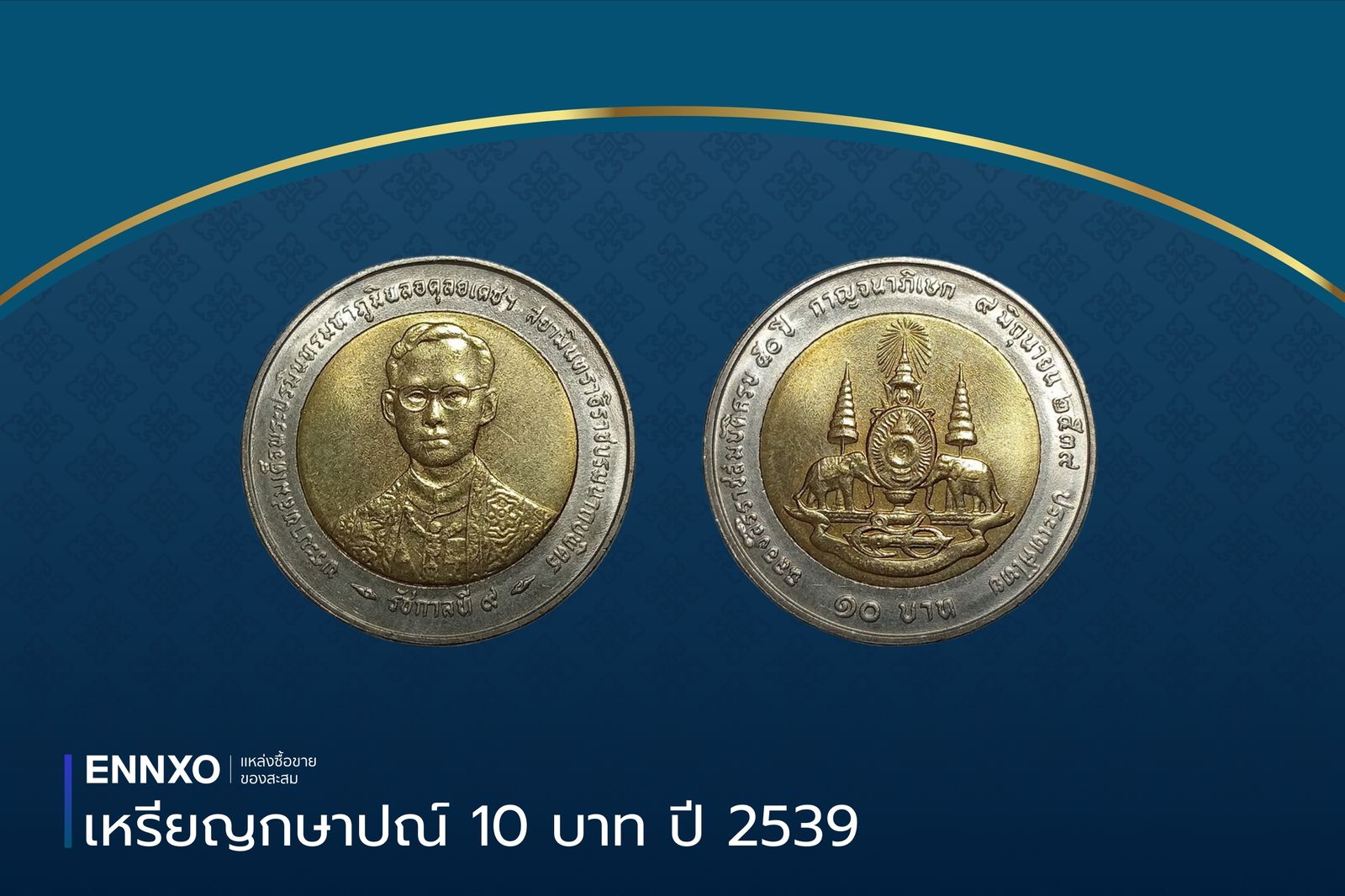 เหรียญกษาปณ์ 10 บาท ปี 2539 เป็นเหรียญที่ระลึกในวโรกาสฉลองสิริราชสมบัติ