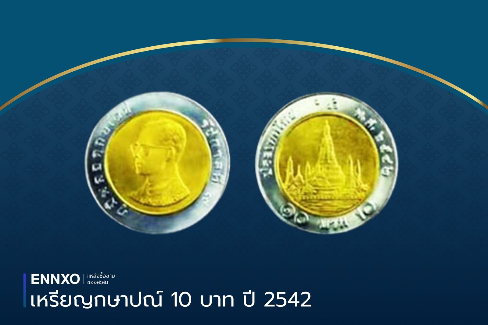 เหรียญ 10 บาท ปี 2542 เป็นเหรียญกษาปณ์ที่ระลึกมหามงคลเฉลิมพระชนมพรรษา ครบ 6 รอบ