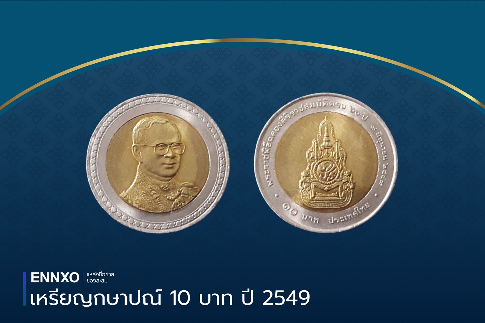 เหรียญ 10 บาท ปี 2549 ครองราชย์ครบ 60 ปี