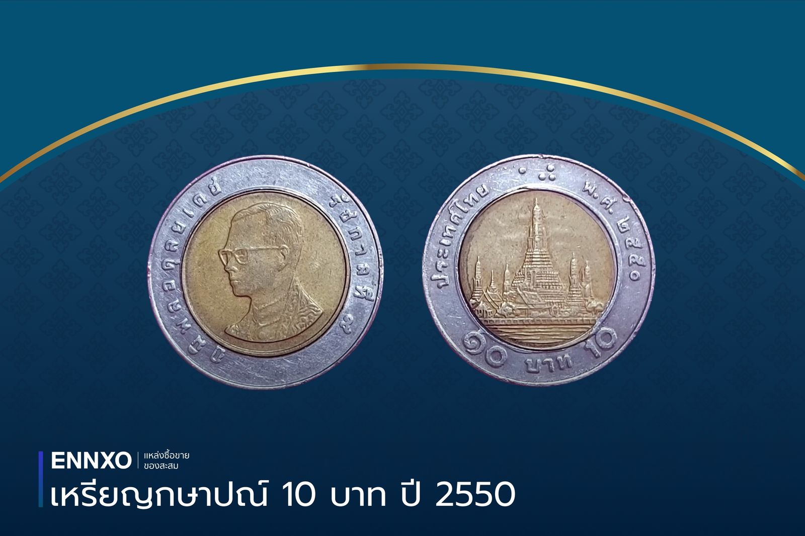 เหรียญ 10 ปี 2550 เหรียญกษาปณ์หมุนเวียนเนื้อโลหะสองสี