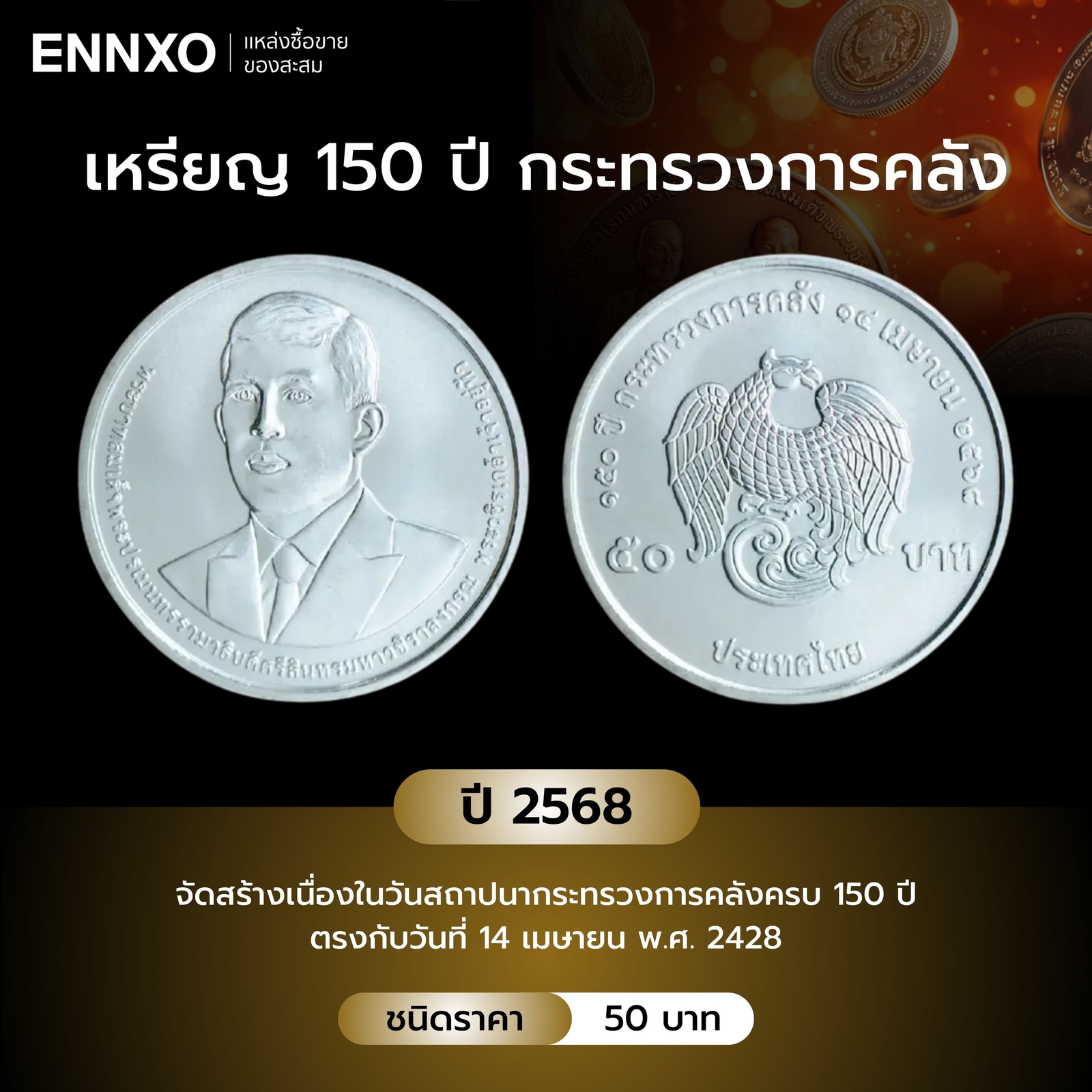 เหรียญ 150 ปี กระทรวงการคลัง ปี 2568