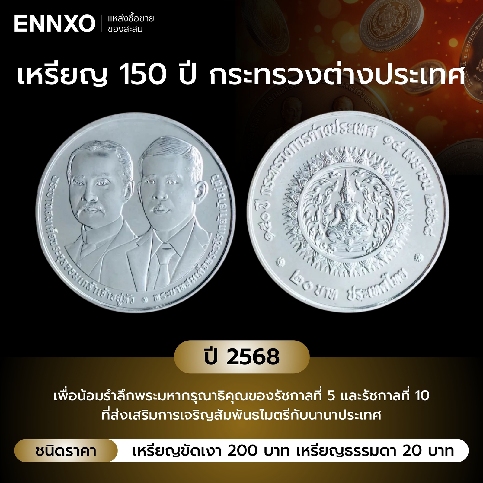เหรียญ 150 ปี กระทรวงต่างประเทศ ปี 2568