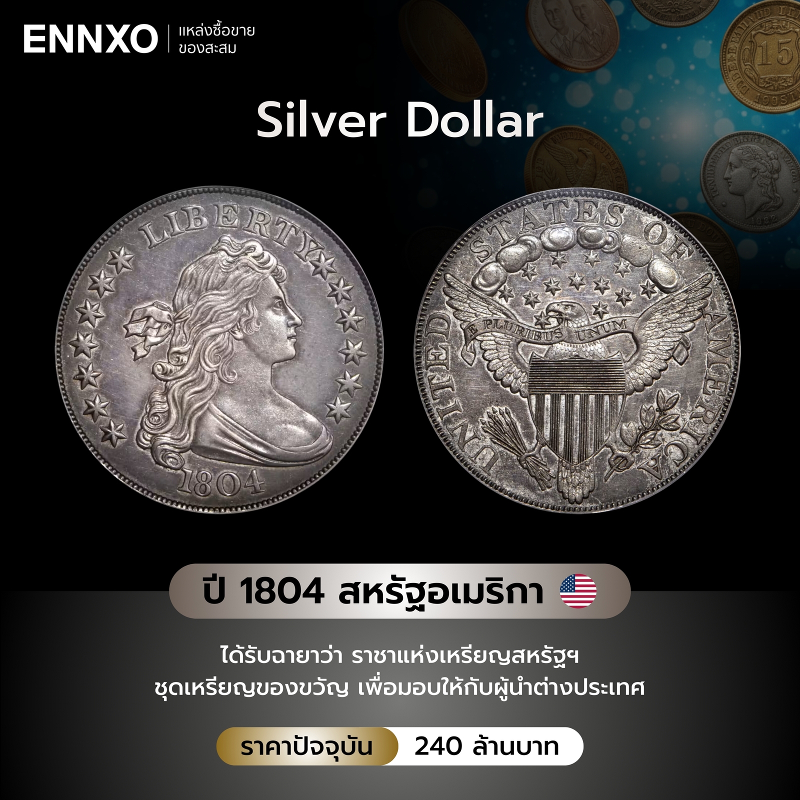 ข้อมูลเหรียญ 1804 Silver Dollar