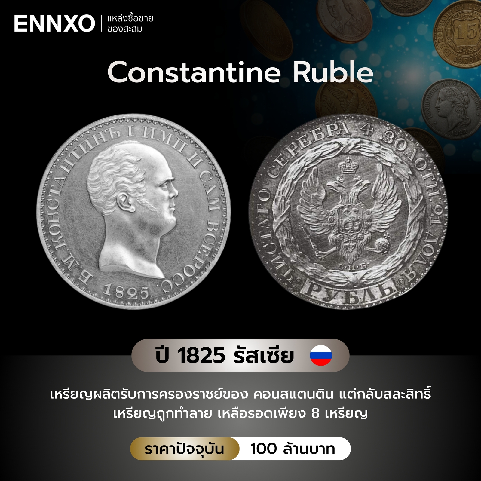 ข้อมูลเหรียญ 1825 Constantine Ruble