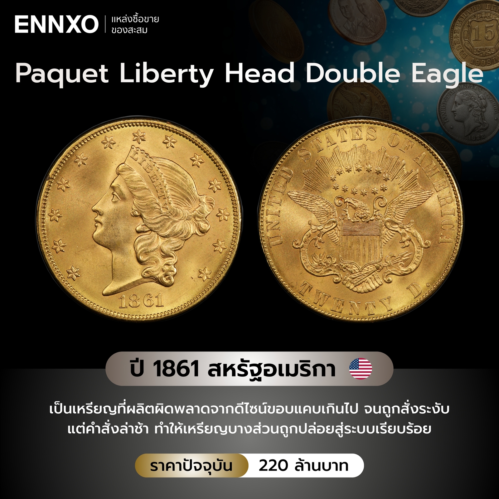 ข้อมูลเหรียญ 1861 Paquet Liberty Head Double Eagle