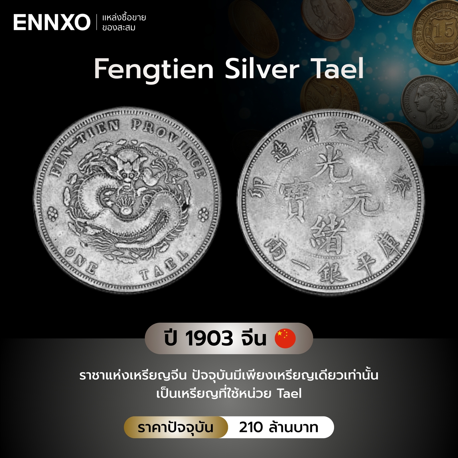 ข้อมูลเหรียญ 1903 Fengtien Silver Tael
