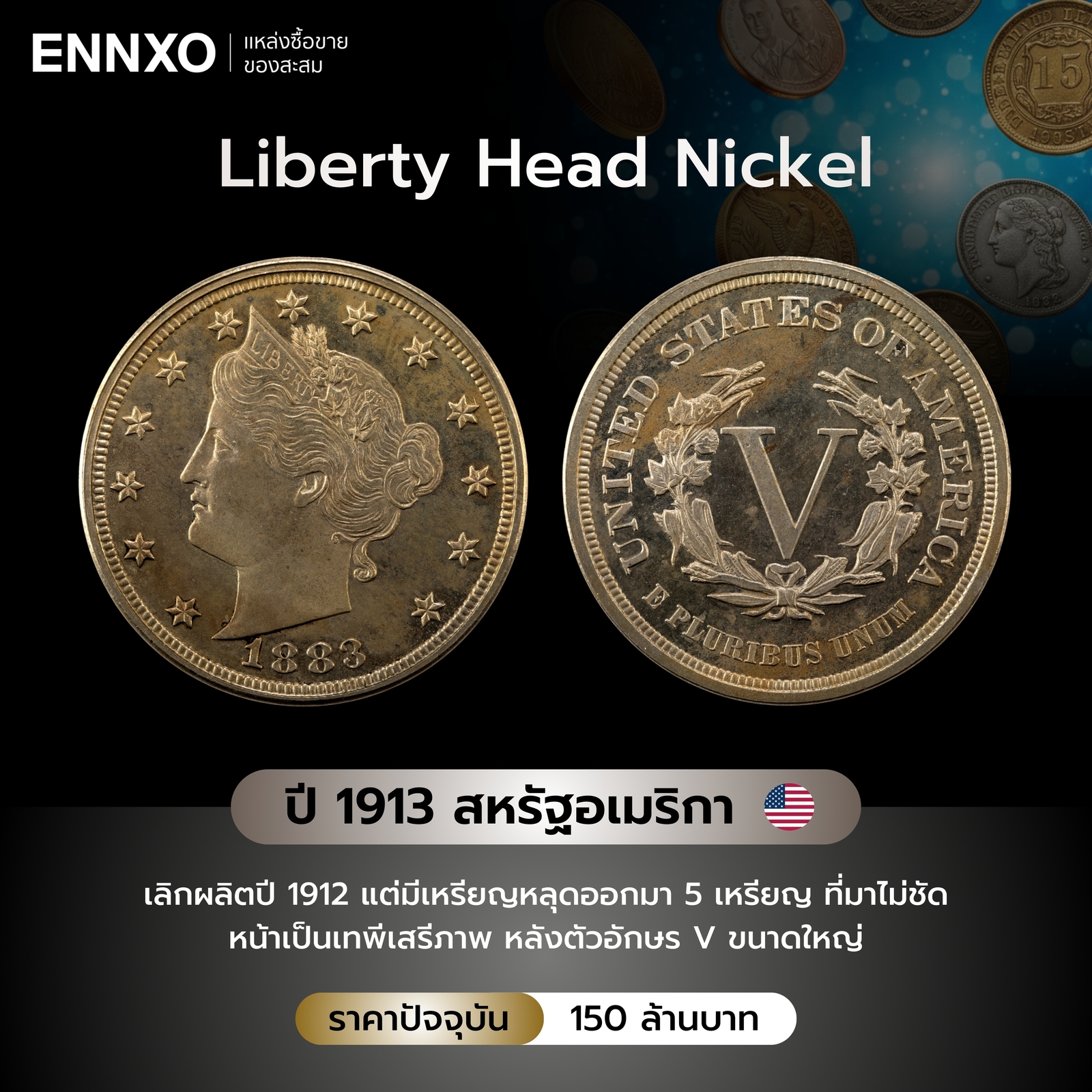 ข้อมูลเหรียญ 1913 Liberty Head Nickel