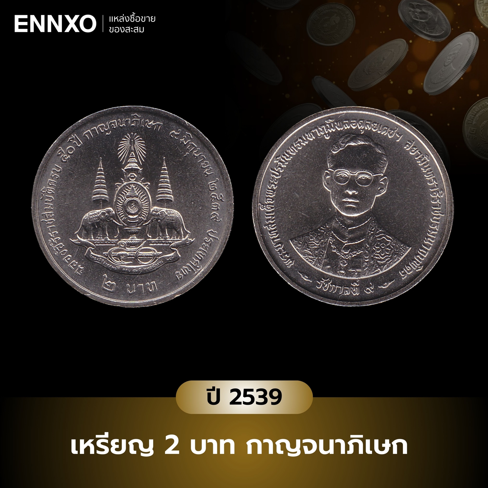 เหรียญ 2 บาท กาญจนาภิเษก ปี 2539 ราคาเท่าไหร่
