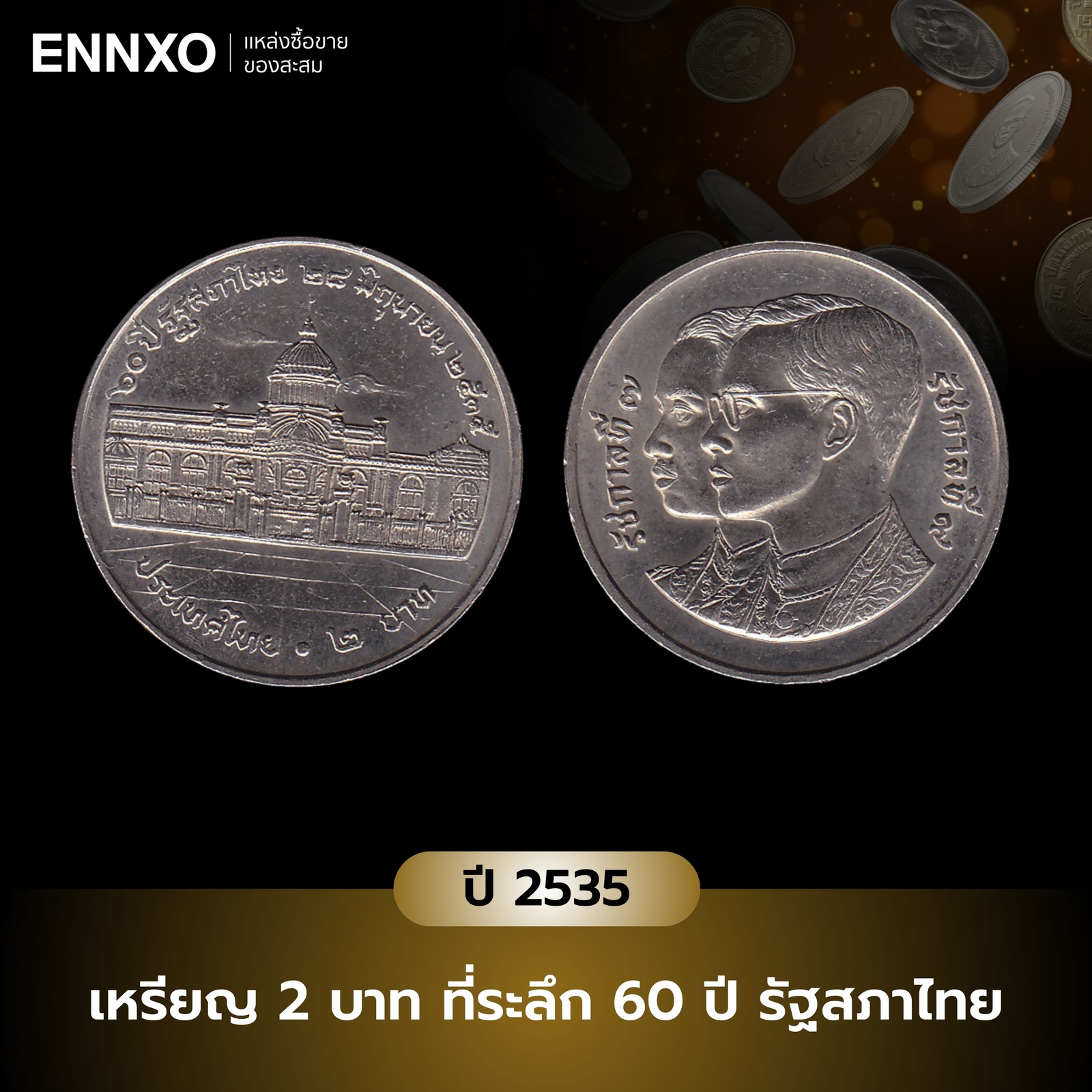 เหรียญ 2 บาท ที่ระลึก 60 ปี รัฐสภาไทย