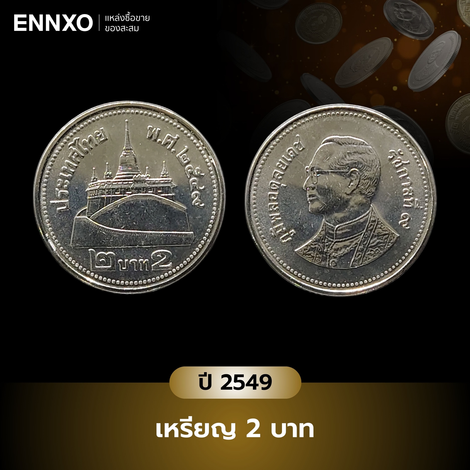 เหรียญ 2 บาท ปี 2549 ราคาเท่าไหร่