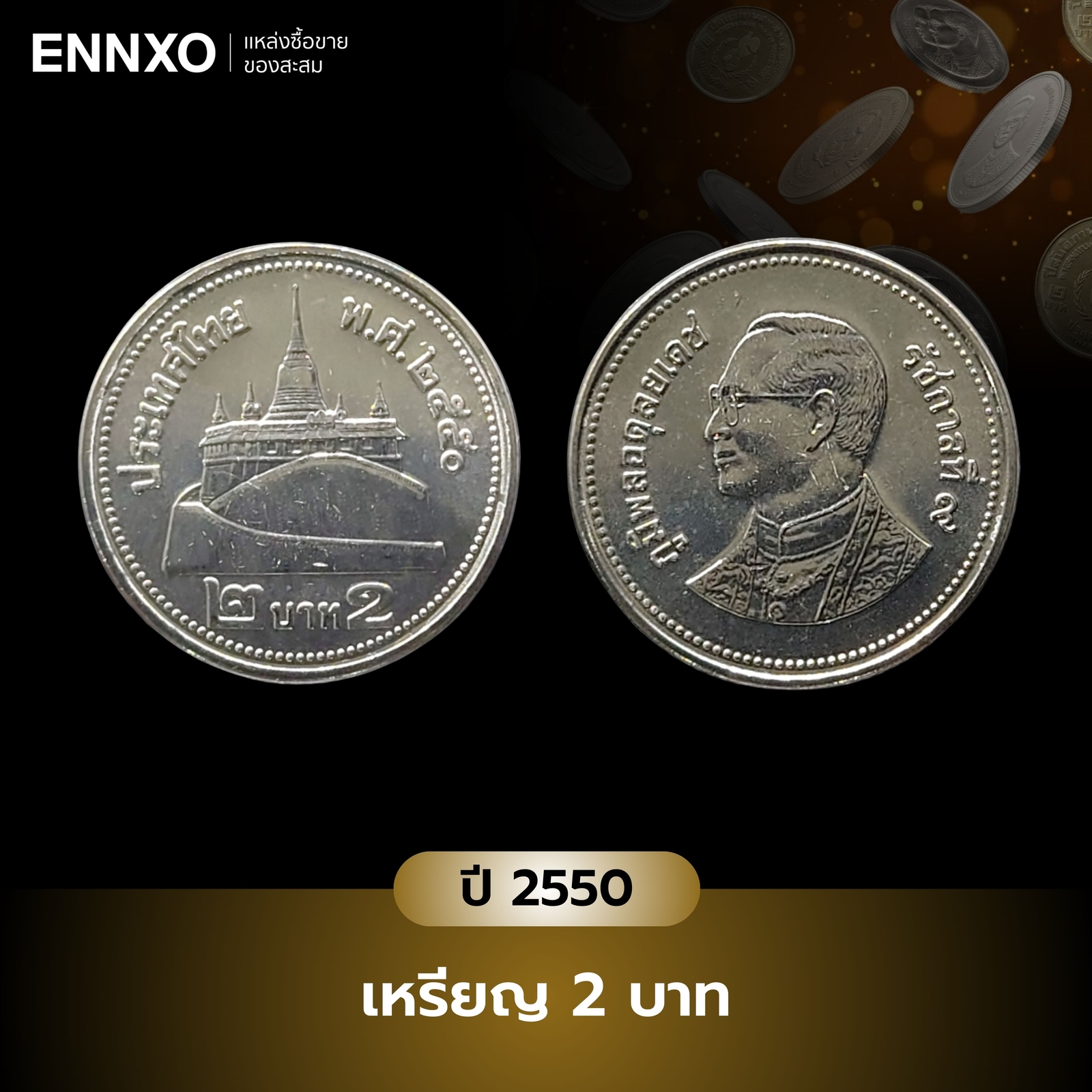 เหรียญ 2 บาท ปี 2550 สีเงิน ราคาเท่าไหร่