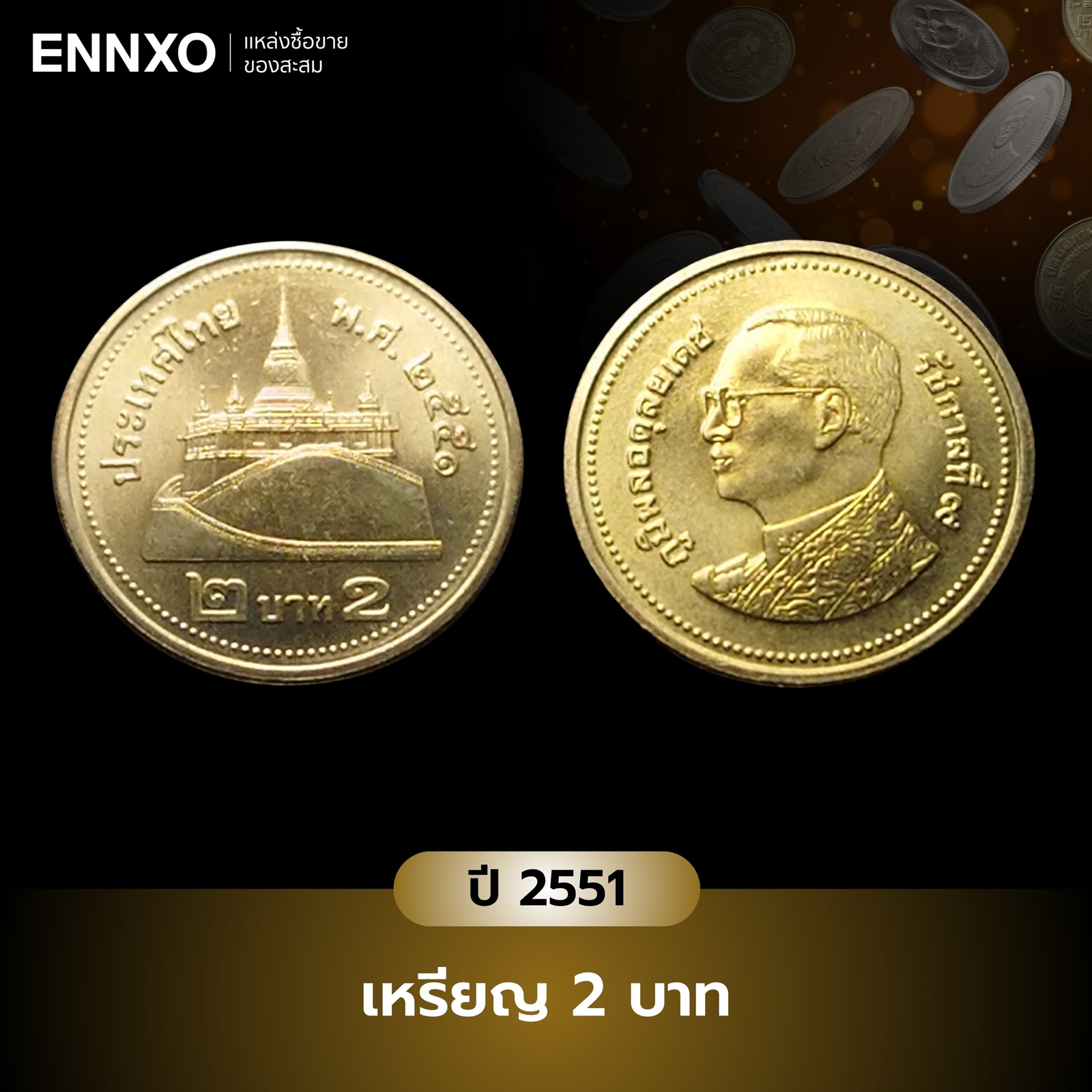 เหรียญ 2 บาท สี ทอง ปี 2551 ราคาเท่าไหร่