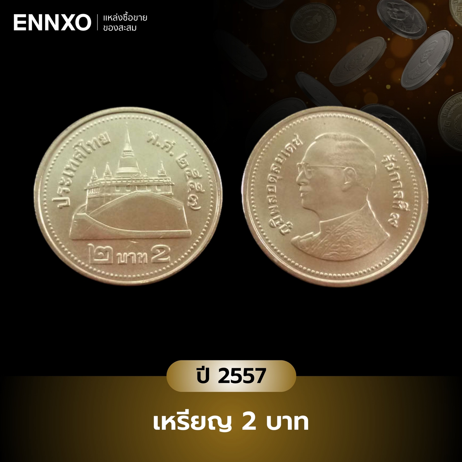 เหรียญ 2 บาท ปี 2557 ราคาเท่าไหร่