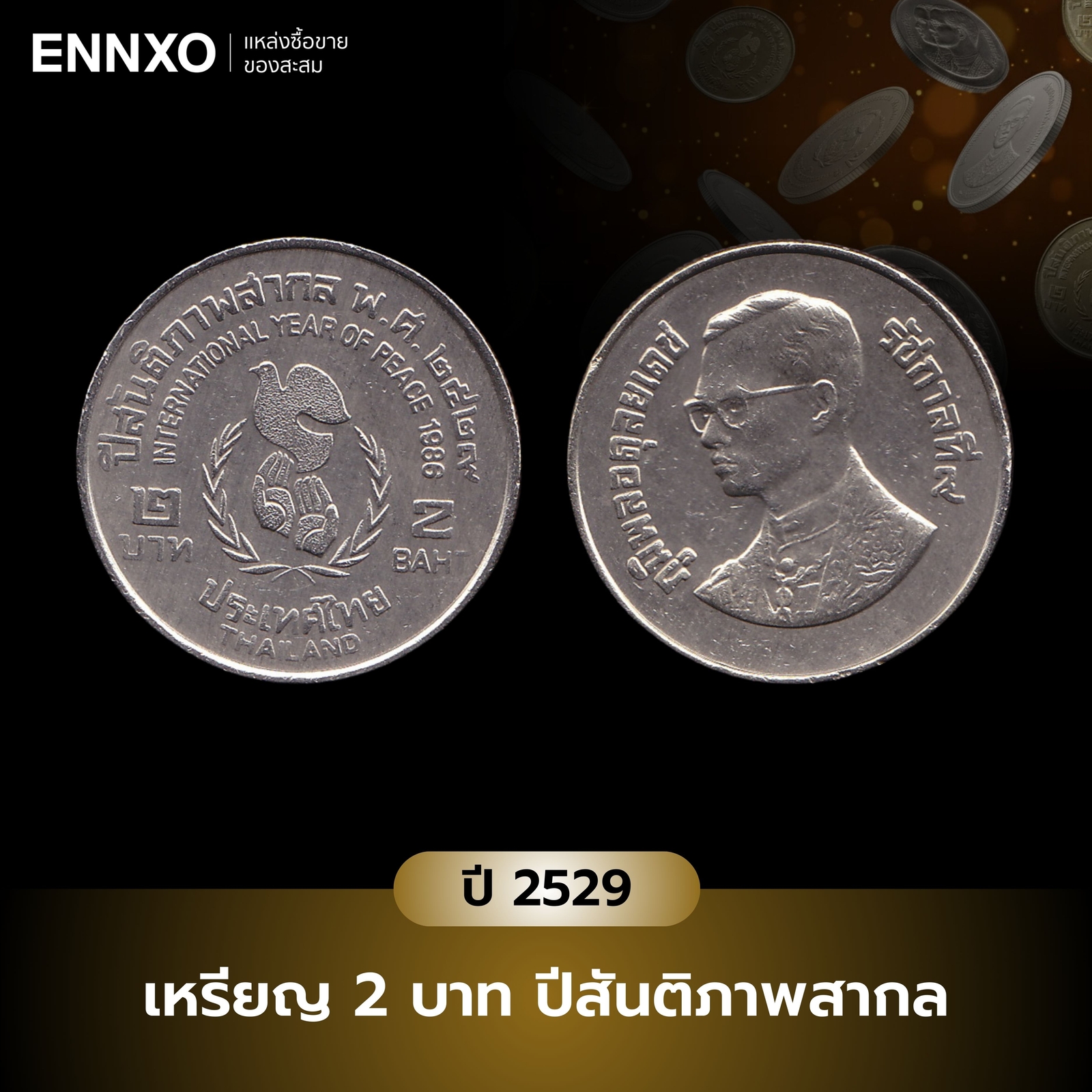 เหรียญ 2 บาท ปีสันติภาพสากล 2529 ราคาเท่าไหร่