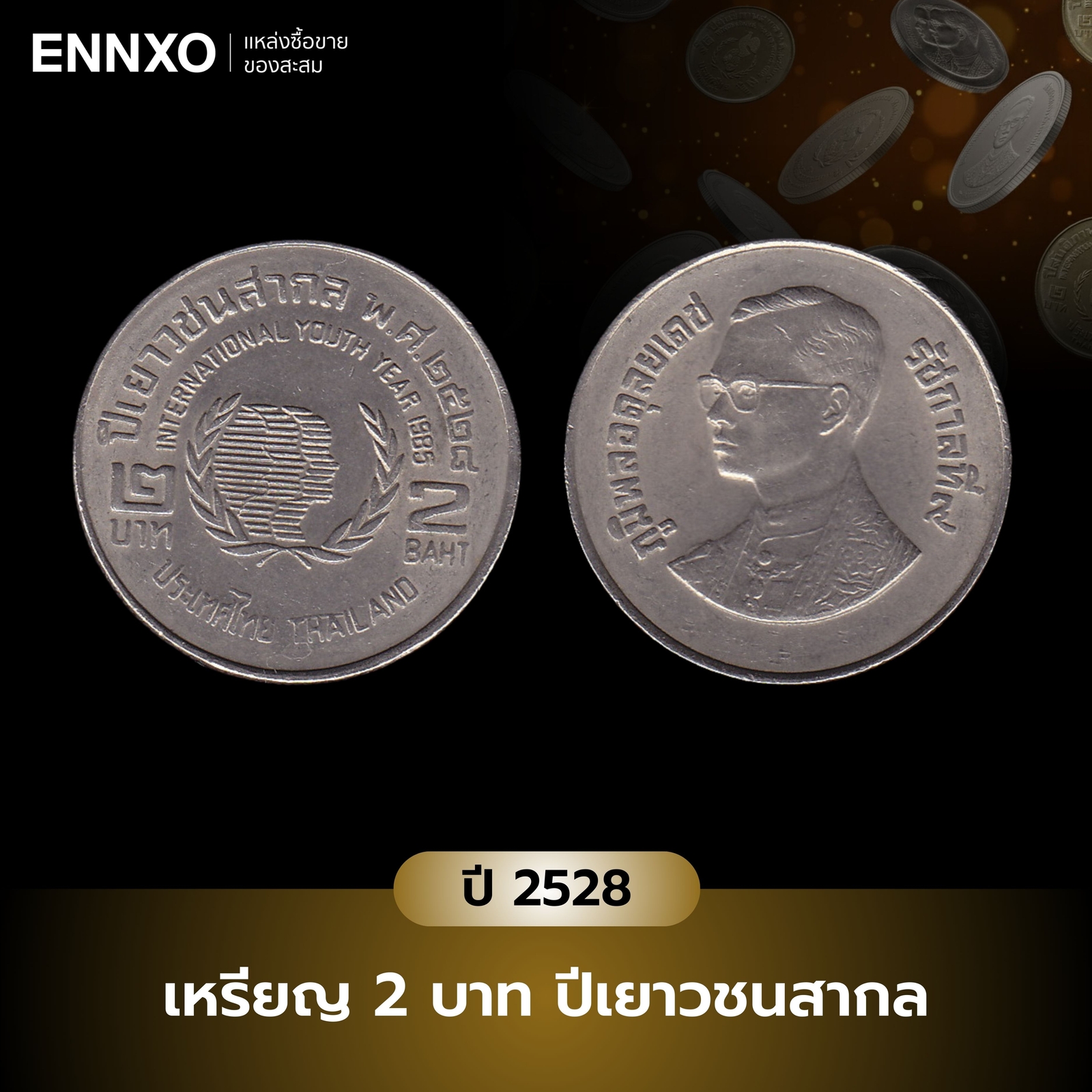 เหรียญ 2 บาท ปีเยาวชนสากล ราคาเท่าไหร่