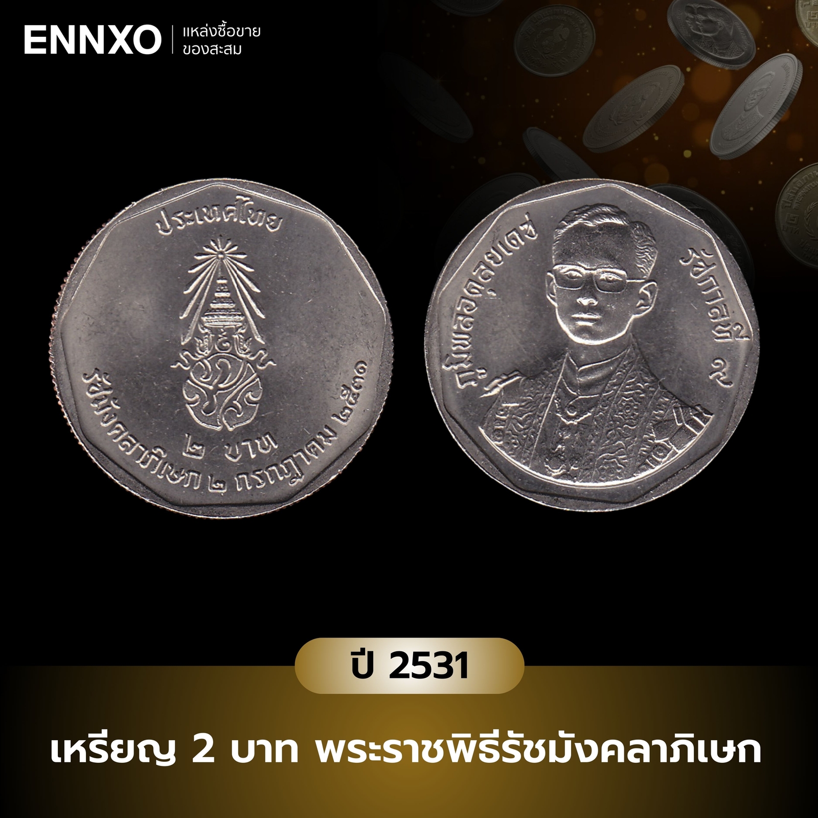 เหรียญ 2 บาท รัชมังคลาภิเษก 2531 ราคาเท่าไหร่