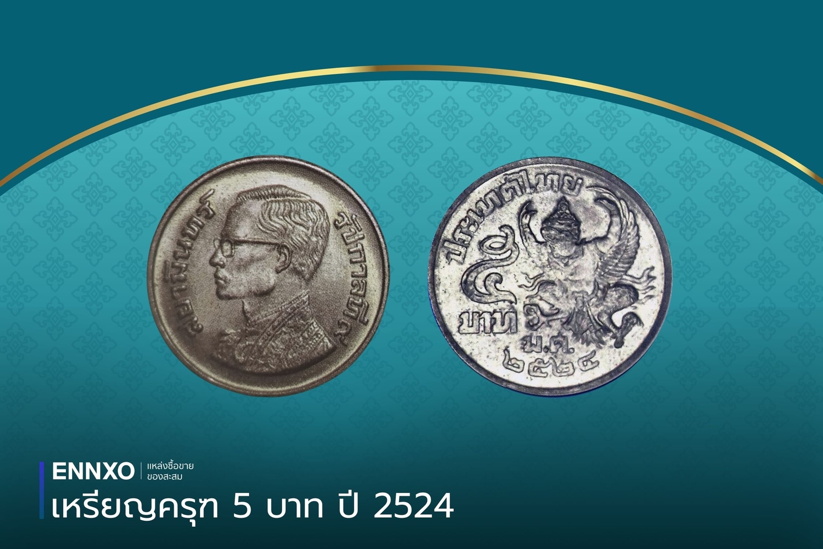 เหรียญ 5 ครุฑ พ.ศ 2524